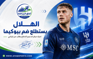 الهلال يستطلع موقف سام بيوكيما.. إنزاغي يطلب تدعيم دفاع الزعيم قبل الموسم الجديد