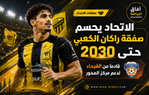 الاتحاد يحسم صفقة راكان الكعبي من الفيحاء بعقد يمتد حتى 2030