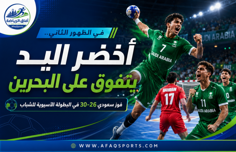 00 أخضر اليد في الظهور الثاني.. أخضر اليد يتفوق على البحرين