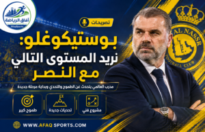 أنجي بوستيكوغلو مدرب النصر الجديد يتحدث عن طموحاته مع