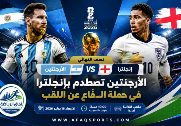 الأرجنتين تصطدم بإنجلترا في قمة تاريخية لمواصلة حملة الدفاع عن لقب كأس العالم 2026