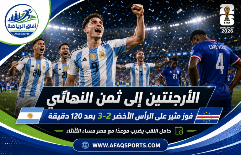 فرحة لاعبي منتخب الأرجنتين بعد الفوز على الرأس الأخضر والتأهل لمواجهة مصر في ثمن نهائي كأس العالم 2026.