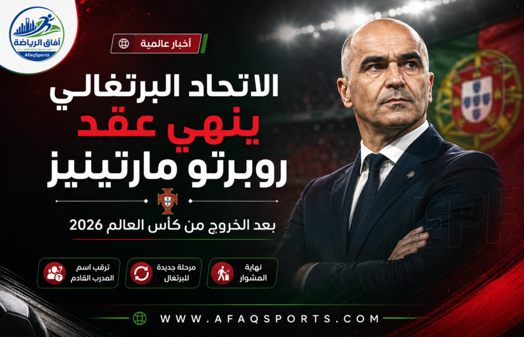 البرتغال ينهي عقد