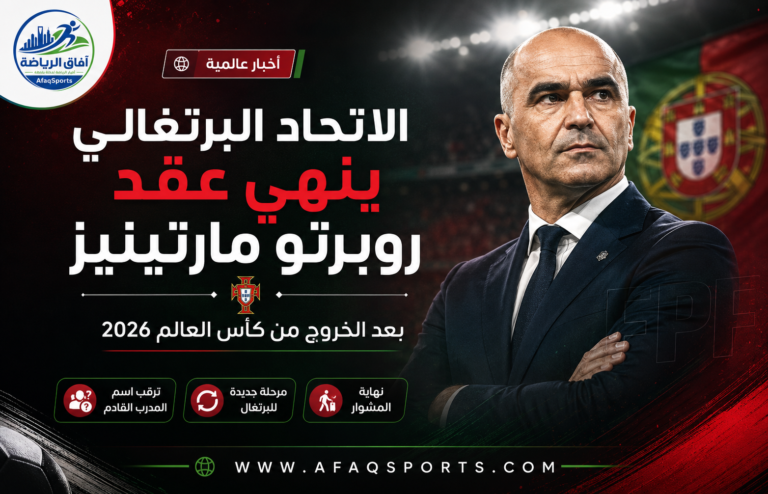 البرتغال ينهي عقد