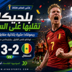 00 بلجيكا تقلب الطاولة على السنغال وتتأهل لثمن نهائي المونديال