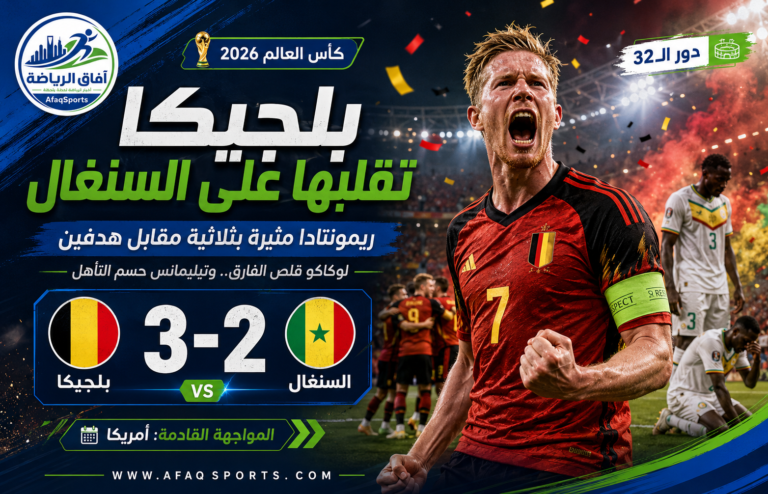 00 بلجيكا تقلب الطاولة على السنغال وتتأهل لثمن نهائي المونديال