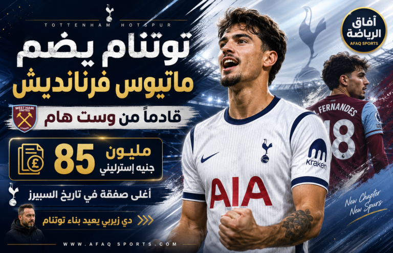 00 توتنام يضم فيرنانديش بـ 113 مليونا