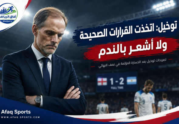 توخيل يدافع عن قراراته بعد خسارة إنجلترا: لا أشعر بالندم