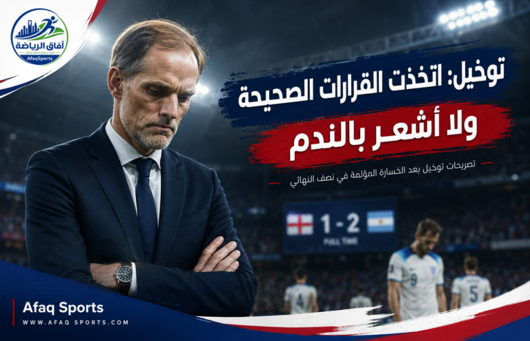 00 توخيل بعد الهزيمة المؤلمة في نصف النهائي