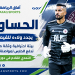 محمد الحساوي حارس الفيصلي
