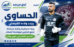 محمد الحساوي حارس الفيصلي