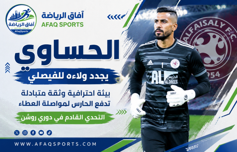 محمد الحساوي حارس الفيصلي