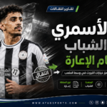 الشباب يعزز خط الوسط بصفقة علي الأسمري على سبيل الإعارة