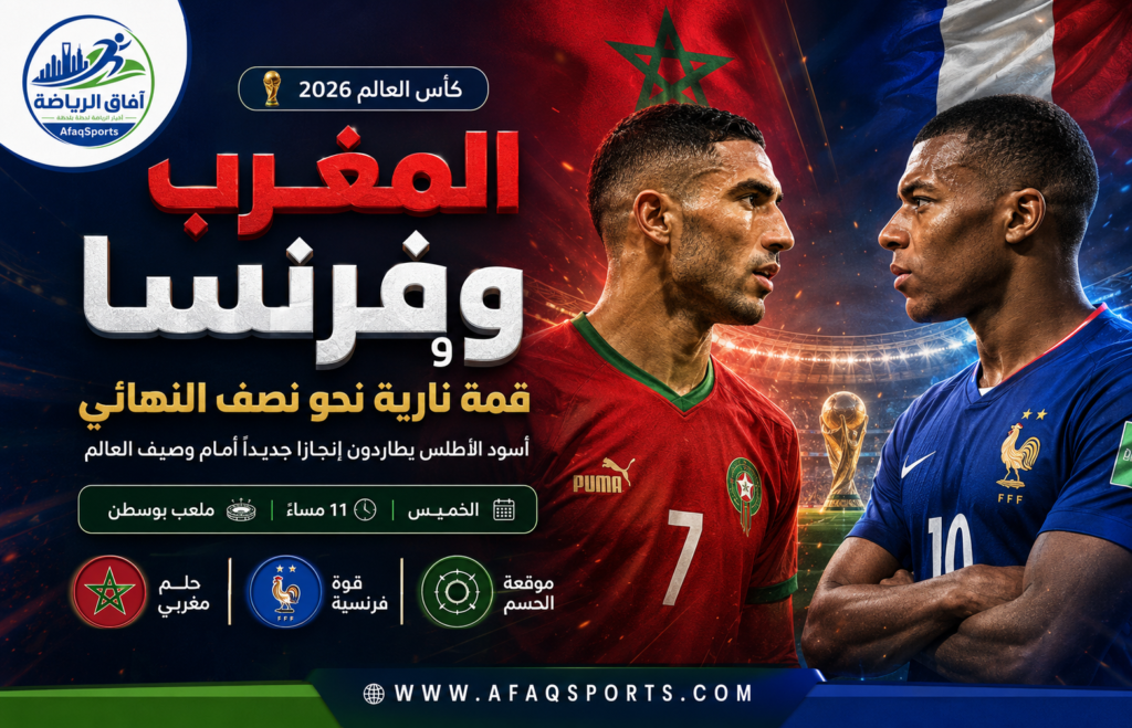 قمة نارية المغرب ضد فرنسا