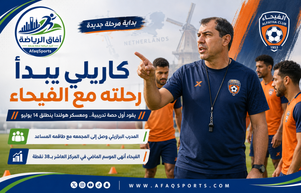 فابيو كاريلي يبدأ رحلته مع الفيحاء قبل معسكر هولندا استعدادًا للموسم الجديد