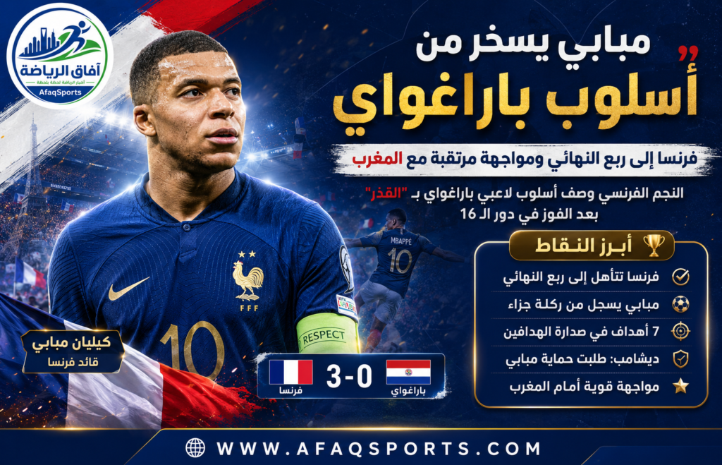مبابي لعبوا أمامنا بطريقة قذرة