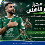 رياض محرز يودع الأهلي بعد 3 أعوام.. رقم تاريخي ومساهمات لا تُنسى بالقميص الأخضر