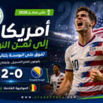 00 منتخب أمريكا يتخطى البوسنة والهرسك إلى دور الـ 16