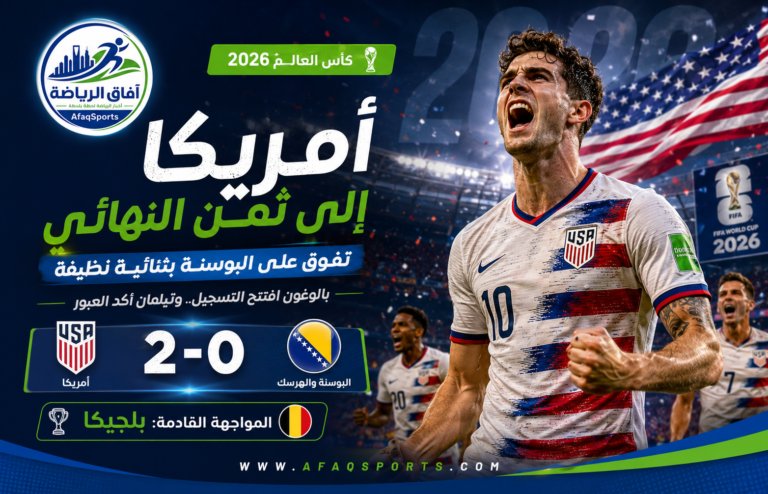 00 منتخب أمريكا يتخطى البوسنة والهرسك إلى دور الـ 16