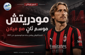مودريتش يواصل كتابة التاريخ.. ميلان يجدد ثقته في مهندس الوسط حتى 2027