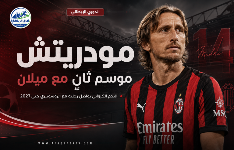00 مودريتش.. موسم ثان مع ميلان