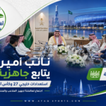 00 نائب أمير مكة يتابع استعدادات جدة لاستضافة خليجي 27 وكأس آسيا