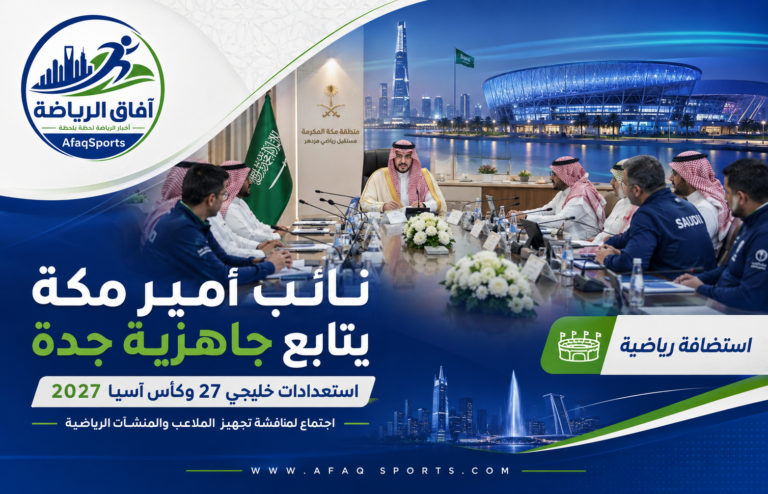 00 نائب أمير مكة يتابع استعدادات جدة لاستضافة خليجي 27 وكأس آسيا