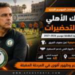 00 نادي البنك الأهلي يبدأ استعداداته للموسم الجديد بعد انتهاء الإجازة