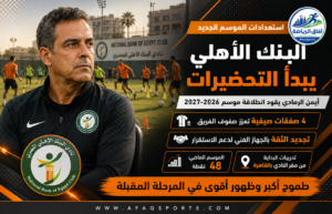 البنك الأهلي يبدأ استعداداته للموسم الجديد بقيادة أيمن الرمادي
