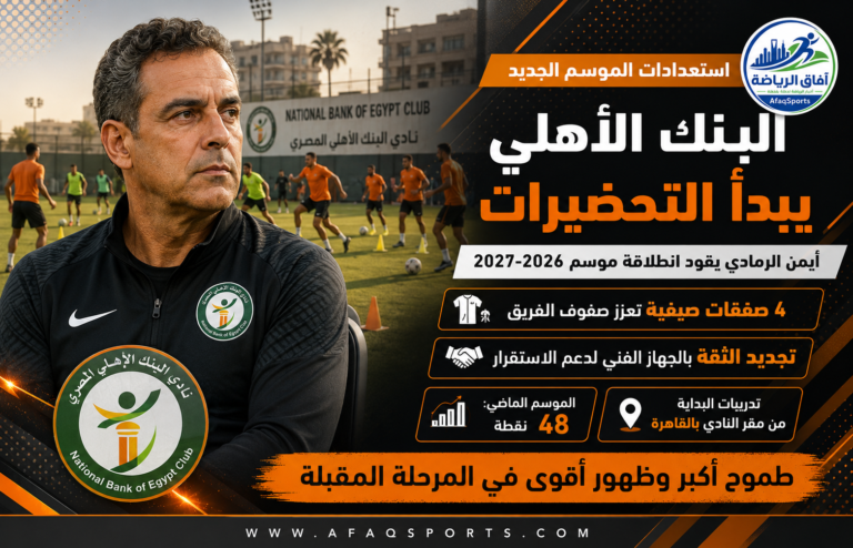 00 نادي البنك الأهلي يبدأ استعداداته للموسم الجديد بعد انتهاء الإجازة