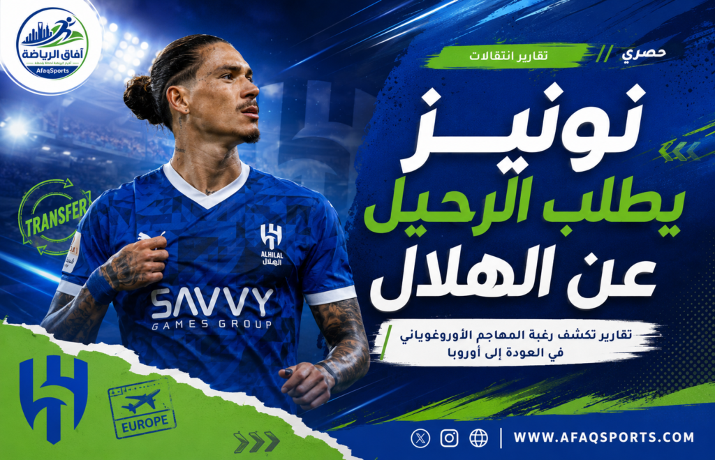 نونيز يفتح باب الرحيل عن الهلال.. وبرشلونة يتصدر أحلام المهاجم الأوروغوياني