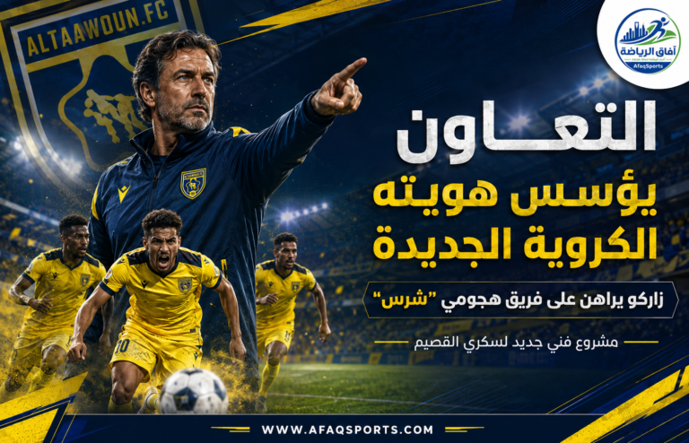 01-03 - التعاون يؤسس لهويته الكروية الجديدة
