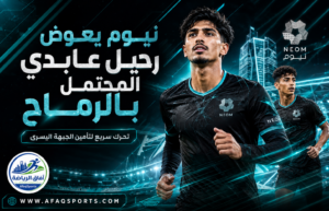 نيوم يتحرك لضم خالد الرماح مع اقتراب فارس عابدي من الاتحاد