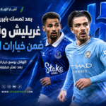 الهلال يوسّع دائرة خياراته الهجومية بعد تعثر صفقة لويس دياز