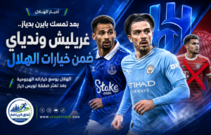الهلال يوسّع دائرة خياراته الهجومية بعد تعثر صفقة لويس دياز
