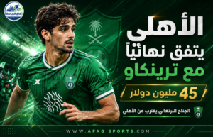 الأهلي يتفق مع سبورتنغ لشبونة على ضم ترينكاو مقابل 45 مليون يورو