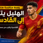 القادسية يقترب من ناصر الهليل ويحسم سباقًا قويًا مع الهلال