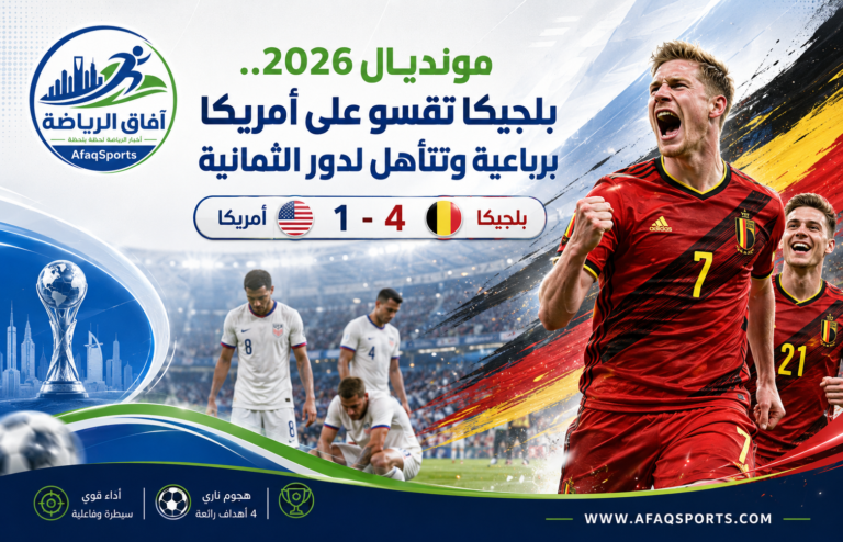 01 بلجيكا تتوّج بالمجد في المونديال