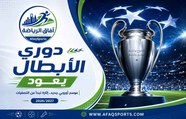 01 دوري الأبطال 20262027