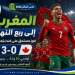 المنتخب المغربي يواصل تألقه في كأس العالم 2026: رحلة إلى ربع النهائي