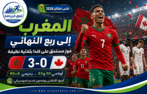 المنتخب المغربي يواصل تألقه في كأس العالم 2026: رحلة إلى ربع النهائي