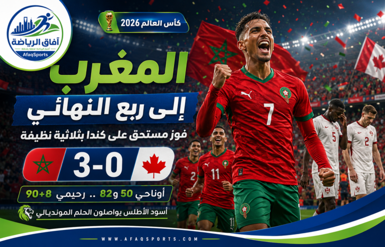 01 فوز المغرب على كندا 3-0