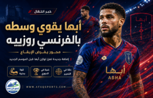 أبها يعزز خط وسطه بالتعاقد مع الفرنسي لورينتز روزييه