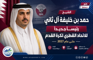 عودة الشيخ حمد بن خليفة بن أحمد إلى رئاسة الاتحاد القطري حتى 2027