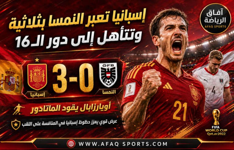 02 إسبانيا تكتسح النمسا