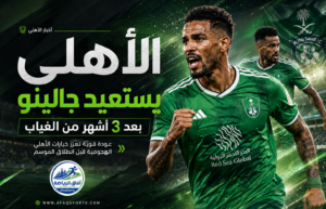عودة جالينو تنعش هجوم الأهلي قبل انطلاق الموسم الجديد