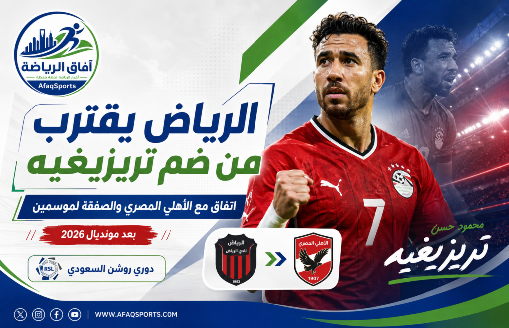 الرياض يقترب من ضم تريزيغيه بعد اتفاق مع الأهلي المصري