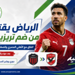 الرياض يقترب من ضم تريزيغيه بعد اتفاق مع الأهلي المصري