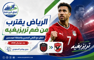 الرياض يقترب من ضم تريزيغيه بعد اتفاق مع الأهلي المصري