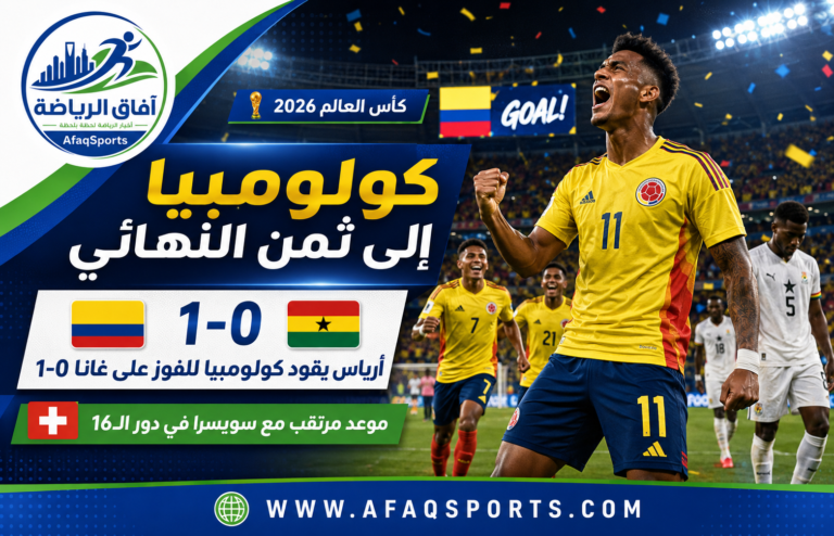 02 كولومبيا تُكمل عقد المتأهلين لثمن نهائي مونديال 2026